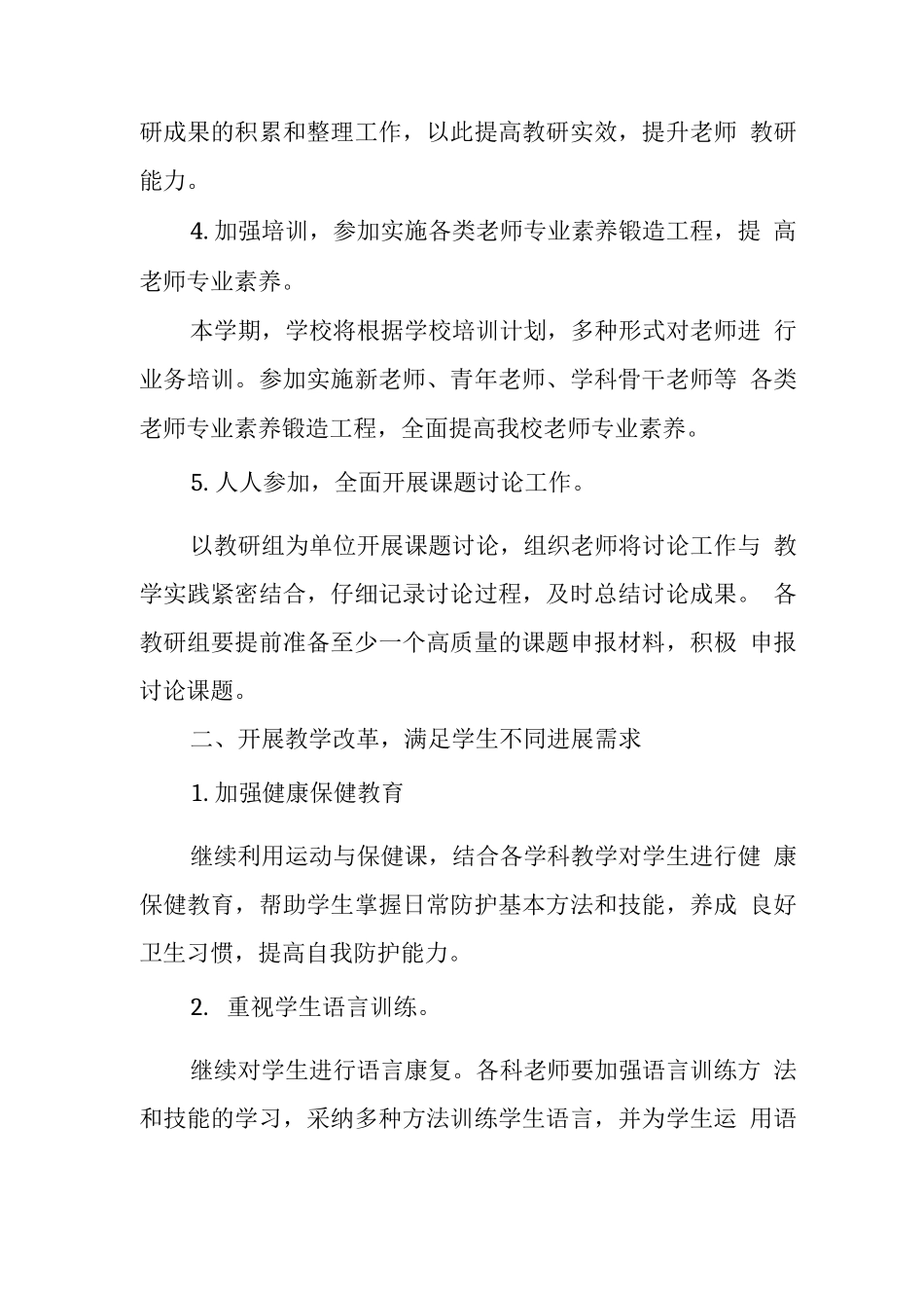 特殊教育学校2025—2025年度第二学期教学计划_第2页