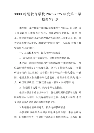 特殊教育学校2025—2025年度第二学期教学计划