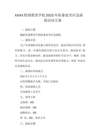 特殊教育学校2025年防暴处突应急演练活动方案