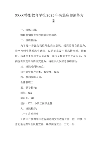 特殊教育学校2025年防震应急演练方案