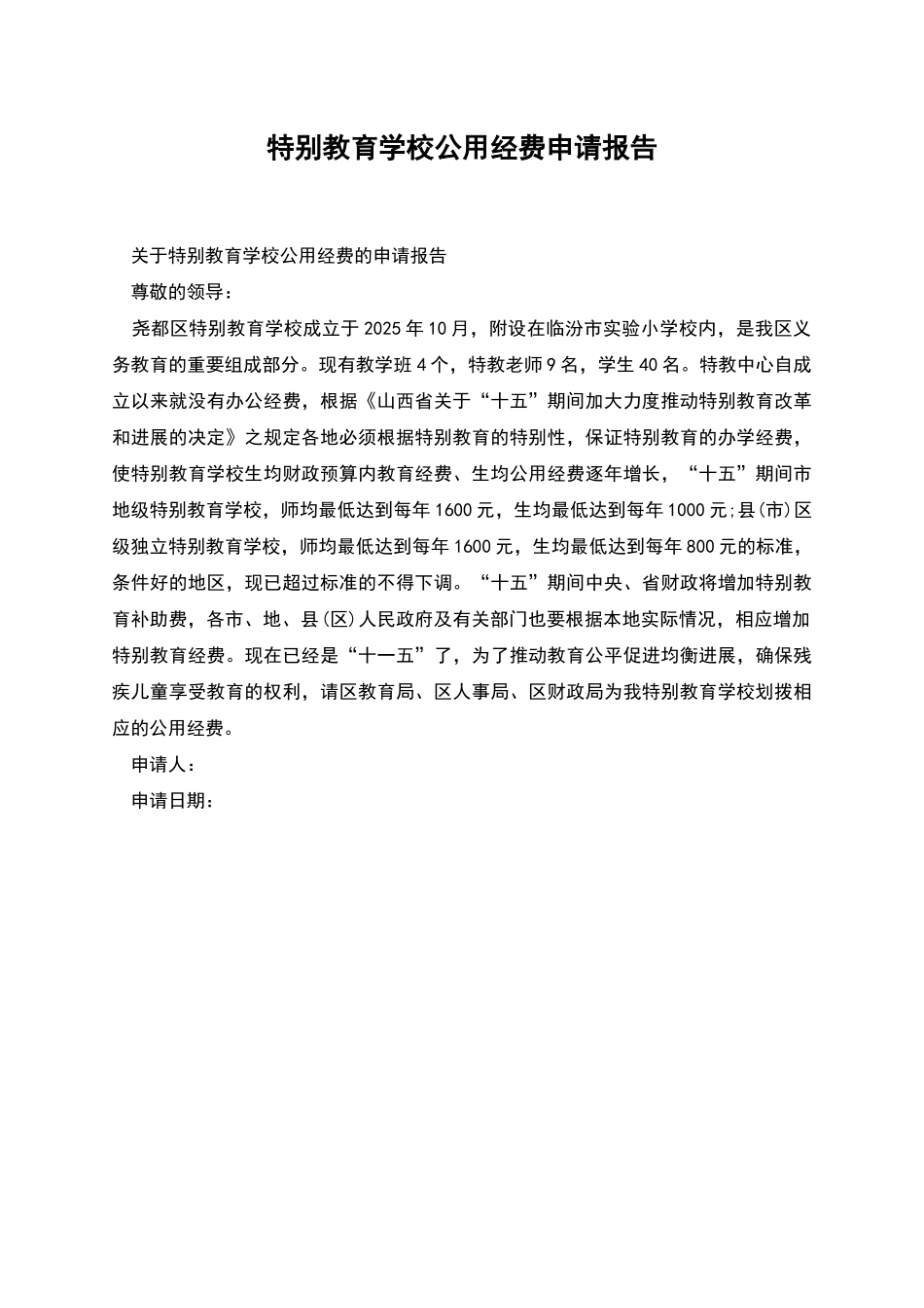 特殊教育学校公用经费申请报告_第1页