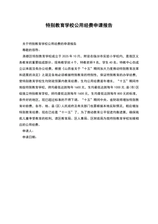 特殊教育学校公用经费申请报告