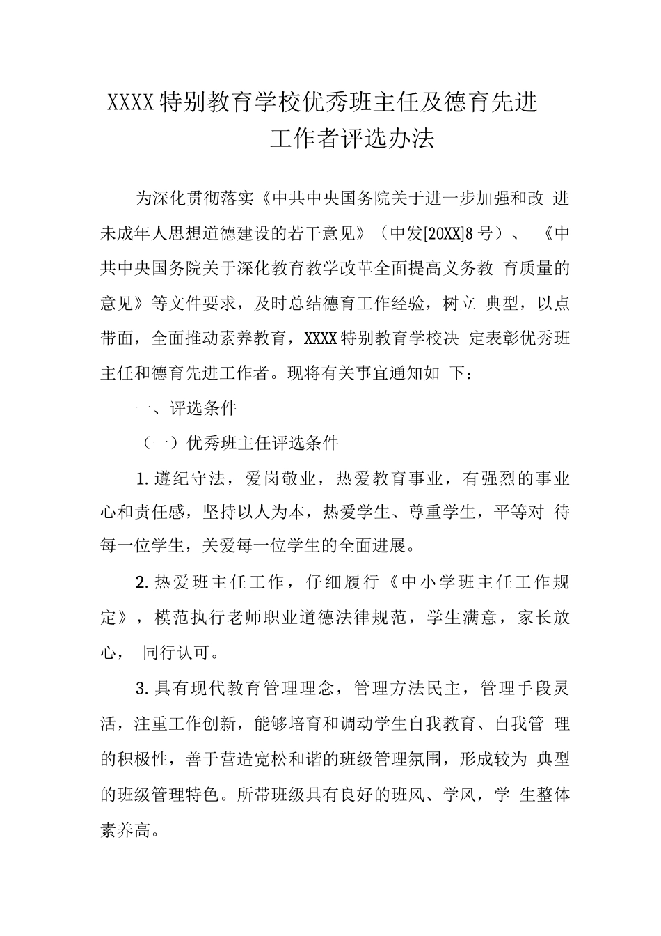 特殊教育学校优秀班主任及德育先进工作者评选办法_第1页