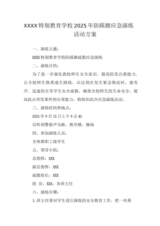 特殊教育学校2025年防踩踏应急演练活动方案