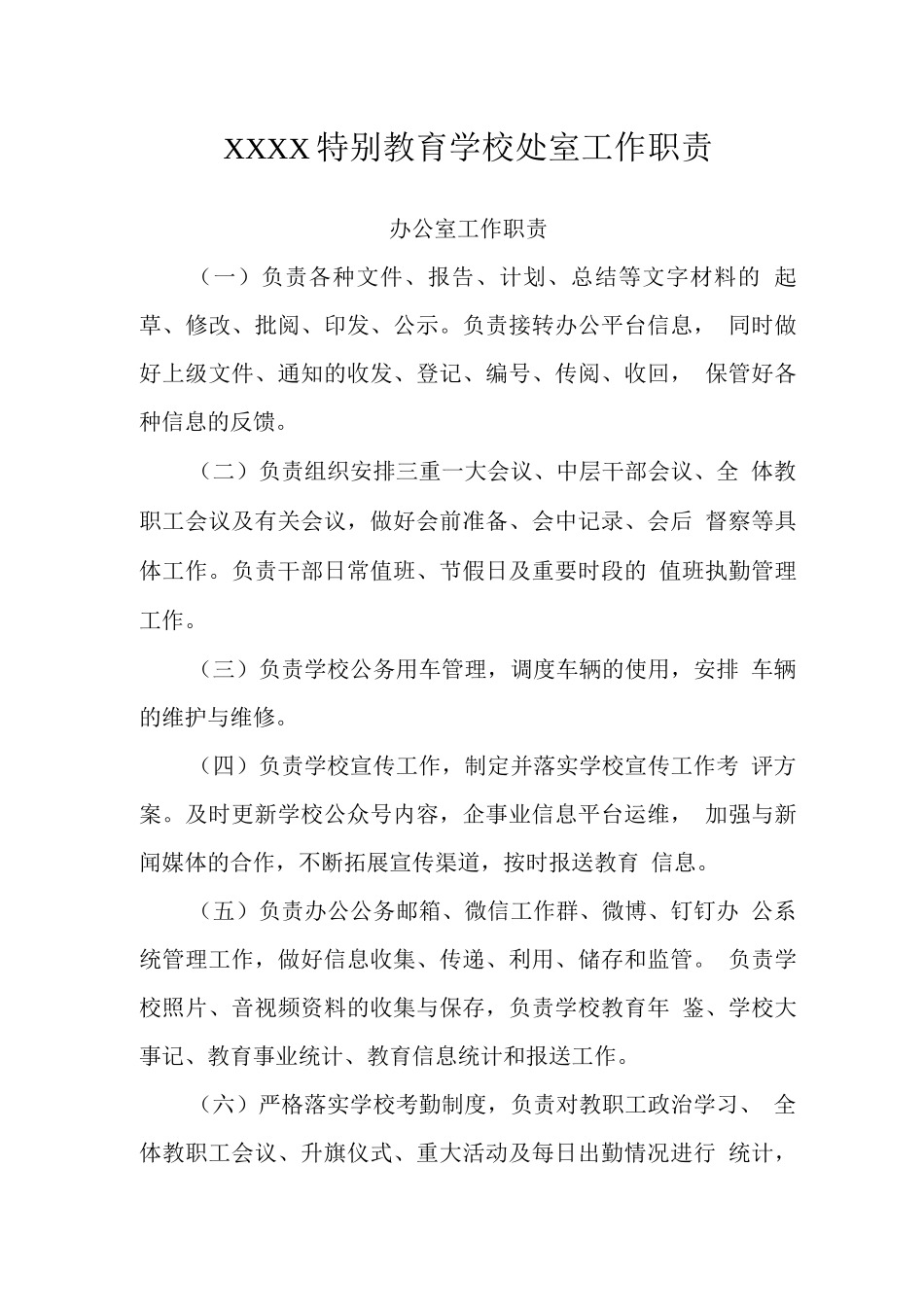 特殊教育学校处室工作职责_第1页