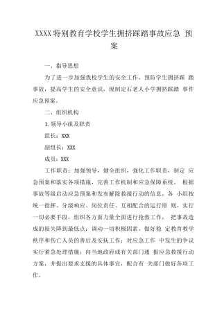 特殊教育学校学生拥挤踩踏事故应急预案