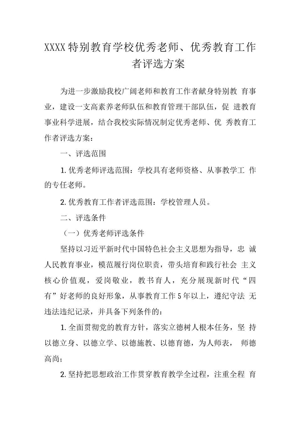 特殊教育学校优秀教师、优秀教育工作者评选方案_第1页