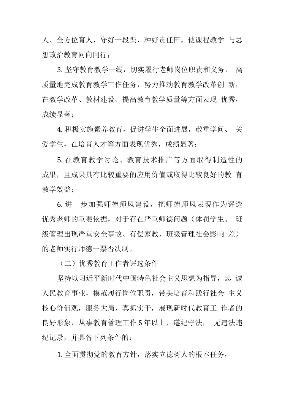 特殊教育学校优秀教师、优秀教育工作者评选方案_第2页