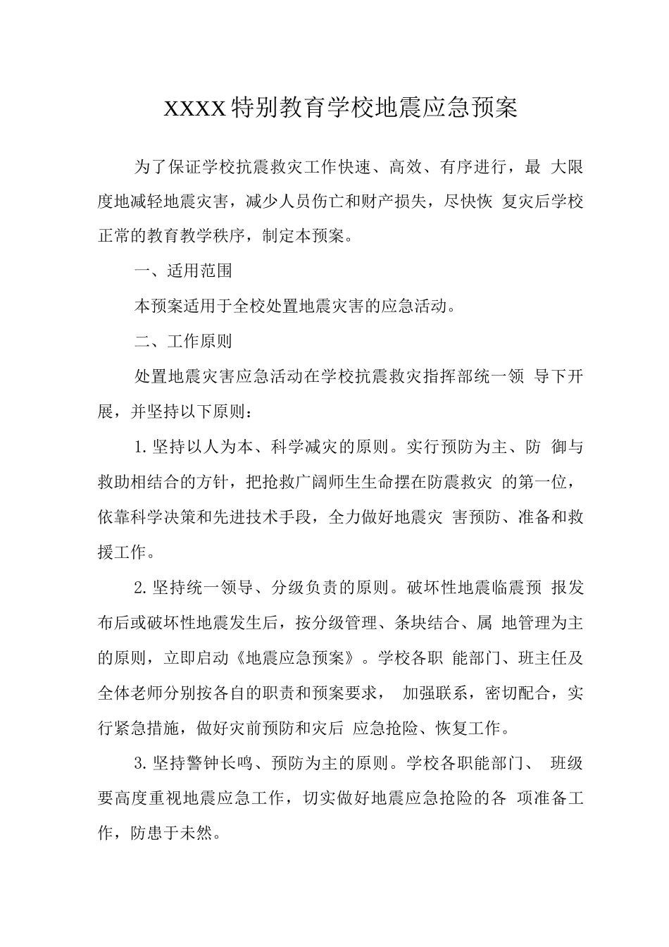 特殊教育学校地震应急预案_第1页