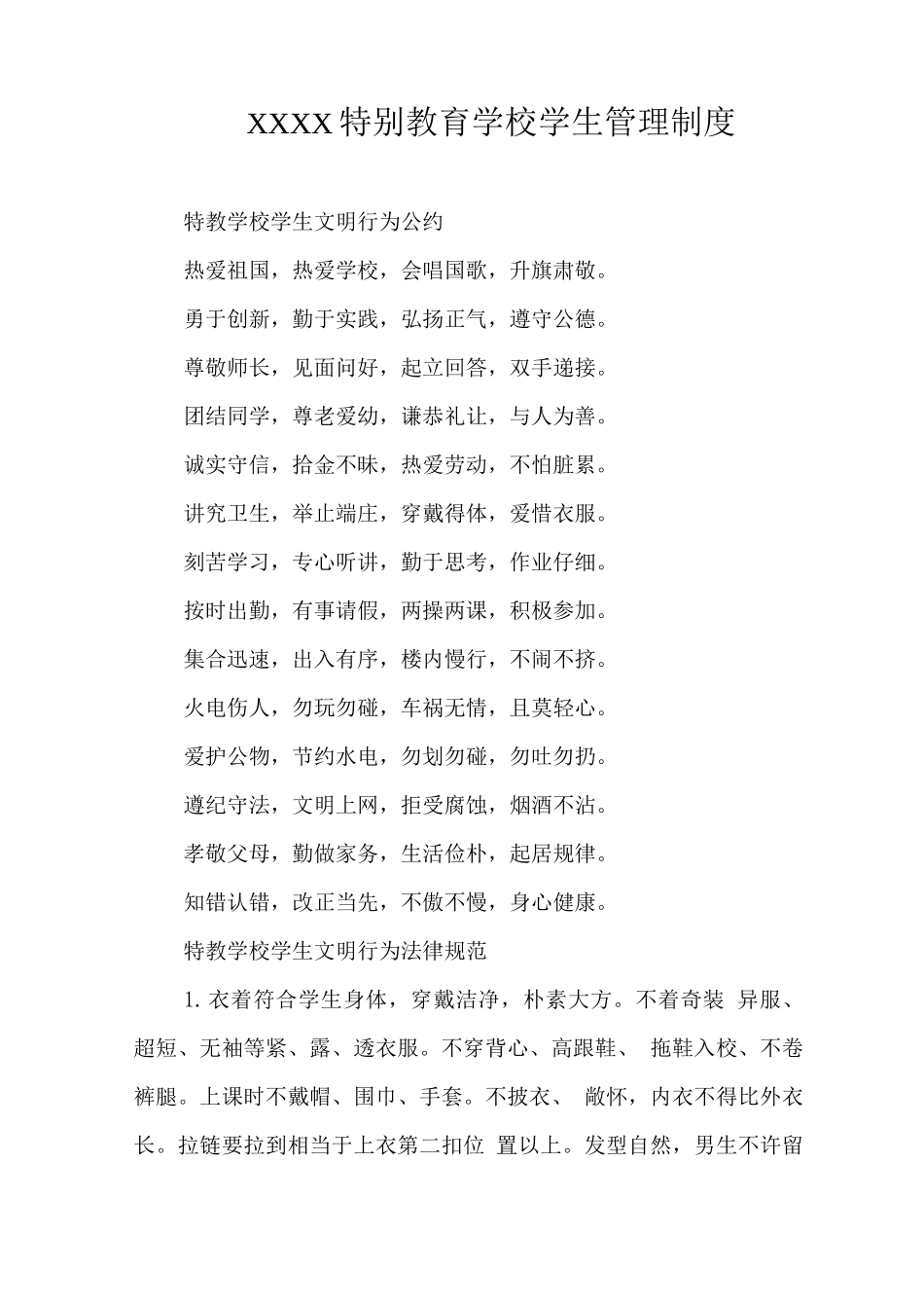 特殊教育学校学生管理制度_第1页