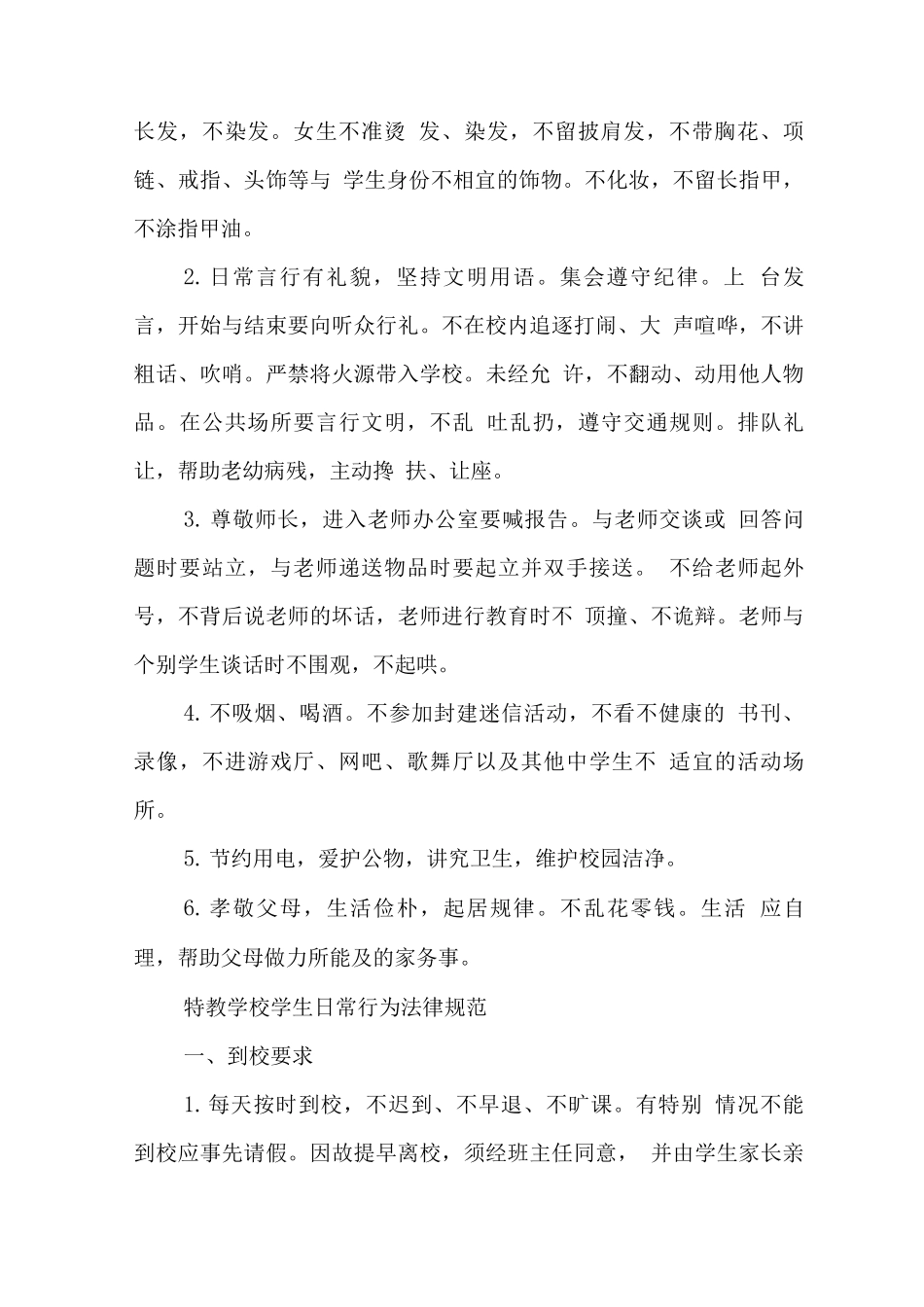 特殊教育学校学生管理制度_第2页
