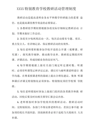 特殊教育学校教研活动管理制度