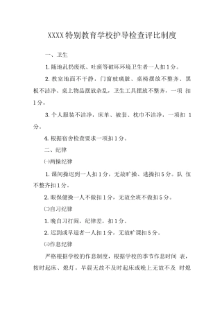 特殊教育学校护导检查评比制度