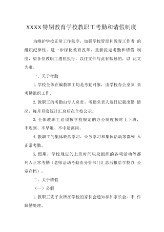 特殊教育学校教职工考勤和请假制度