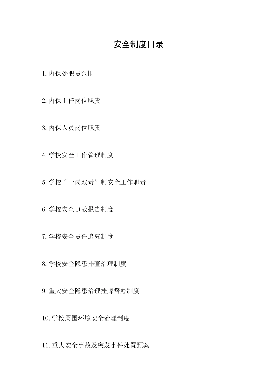 特殊教育学校安全制度大全_第1页