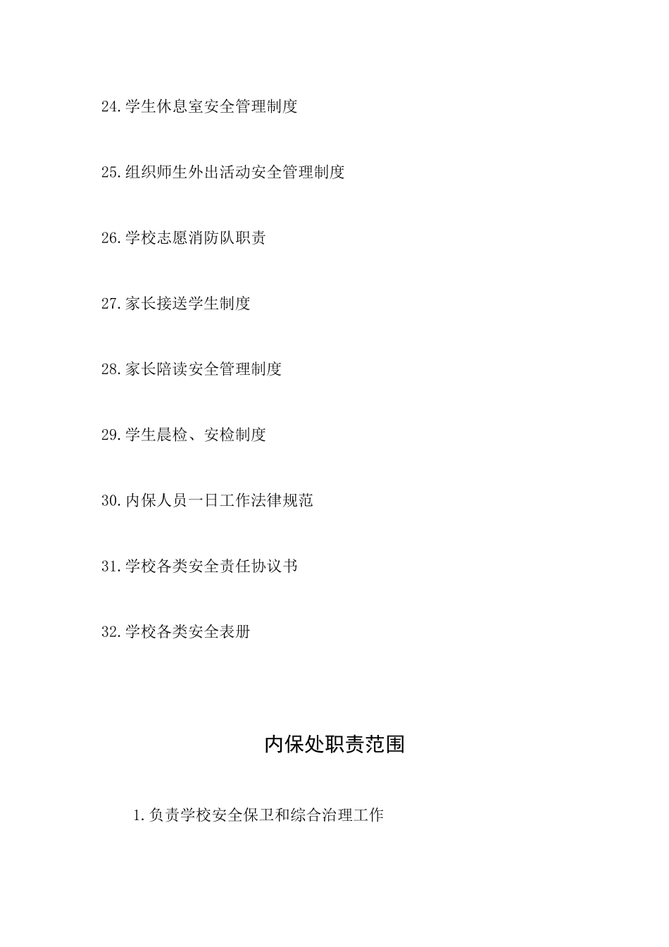 特殊教育学校安全制度大全_第3页