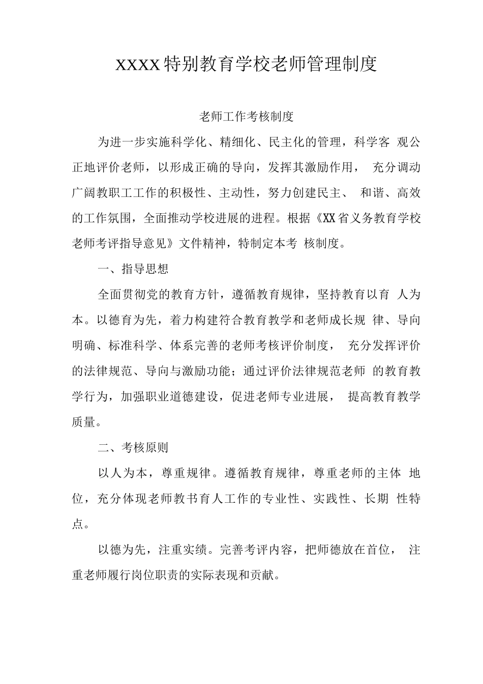 特殊教育学校教师管理制度_第1页