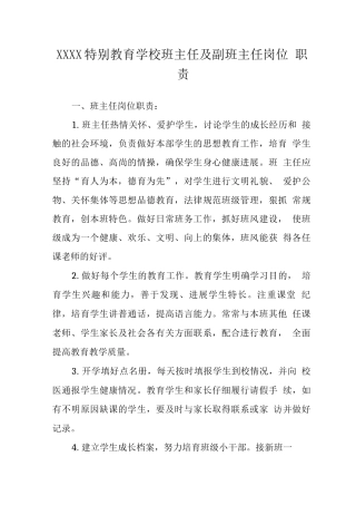 特殊教育学校班主任及副班主任岗位职责