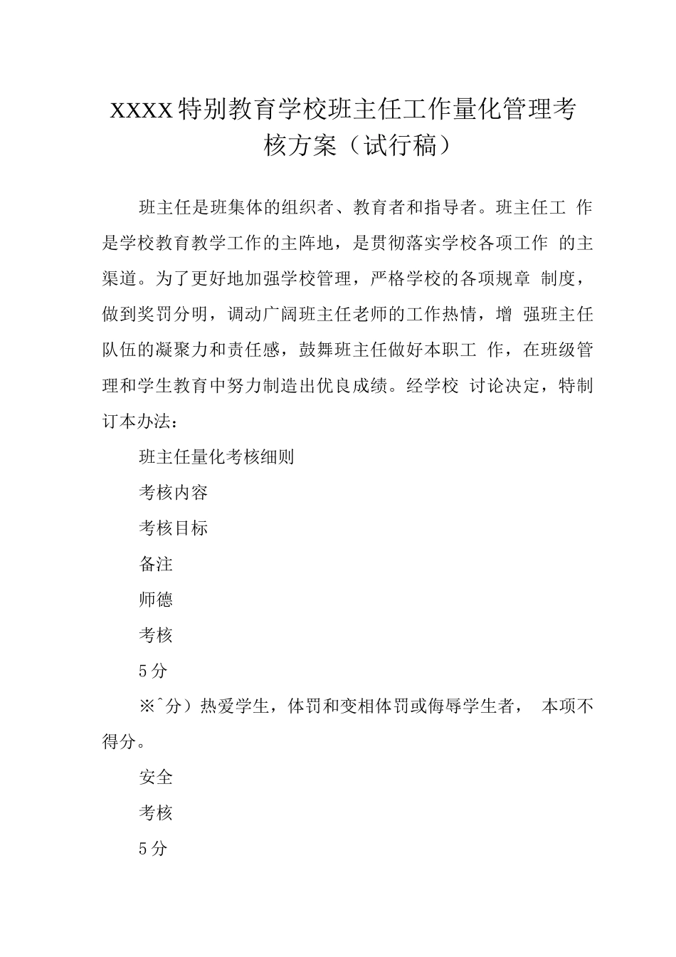 特殊教育学校班主任工作量化管理考核方案_第1页