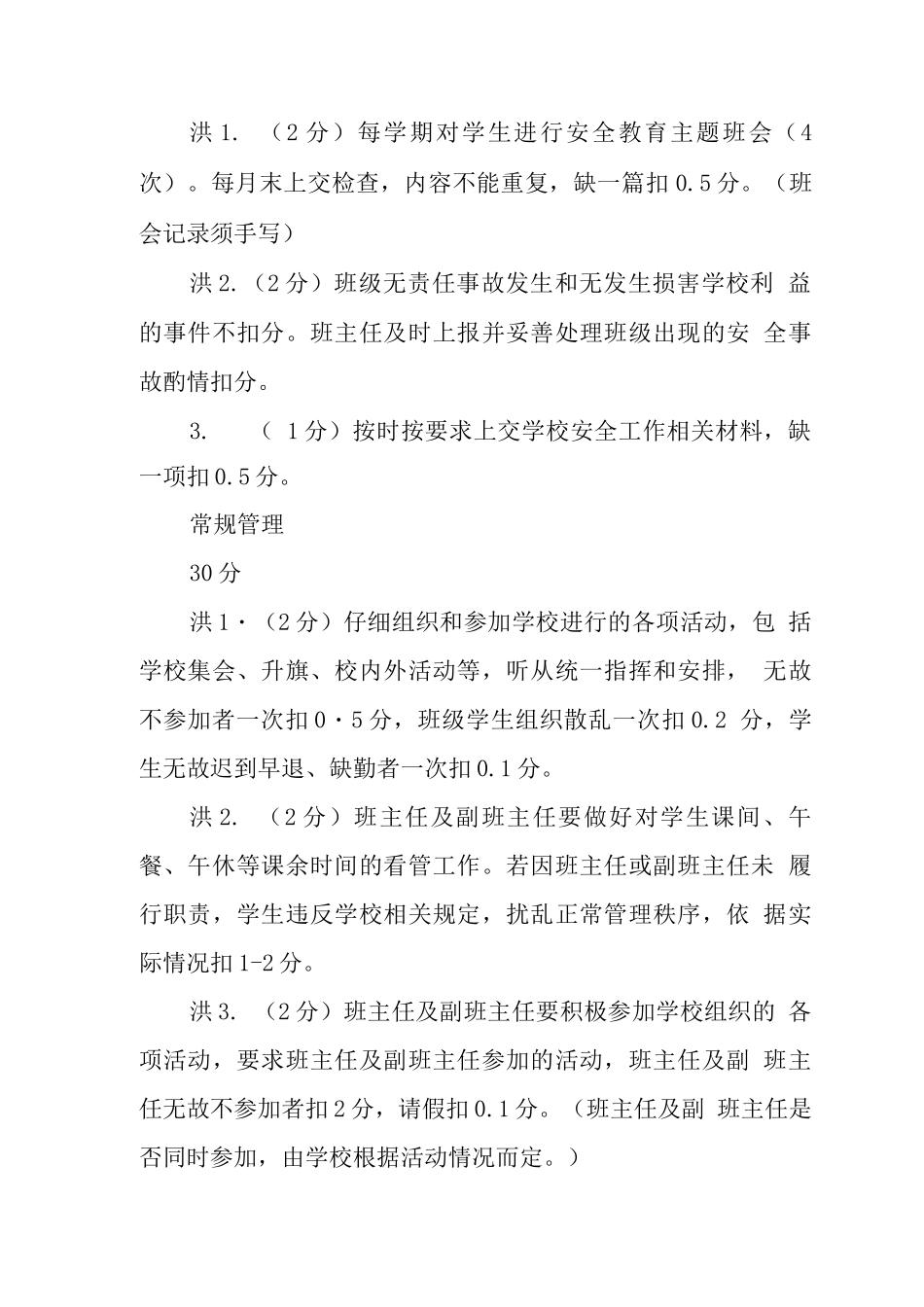 特殊教育学校班主任工作量化管理考核方案_第2页