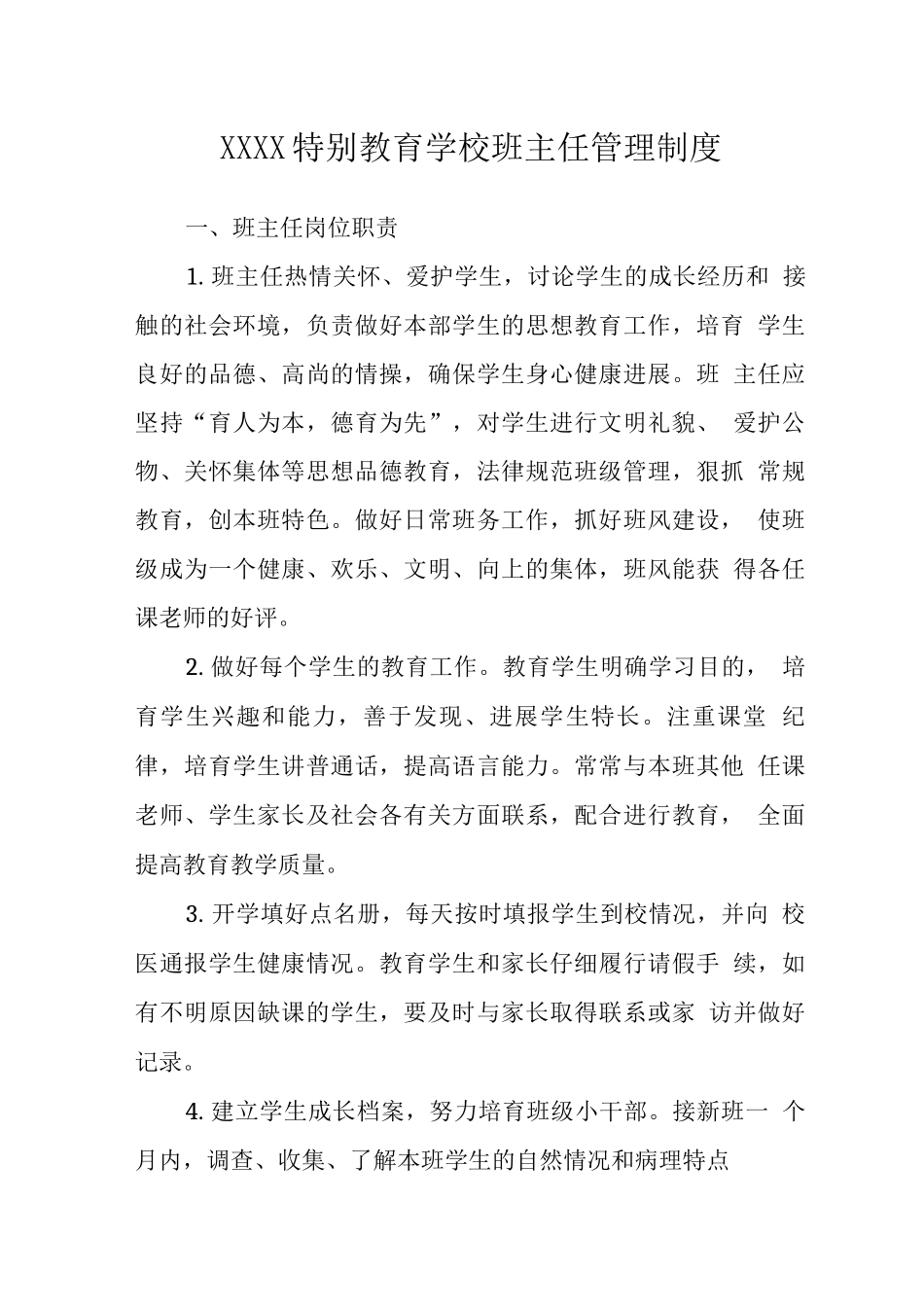 特殊教育学校班主任管理制度_第1页