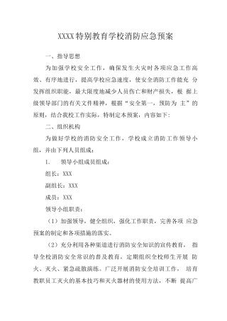 特殊教育学校消防应急预案