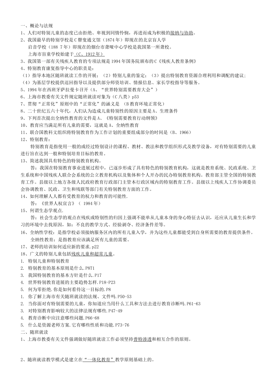 特殊教育概论模拟试卷答案开卷_第1页