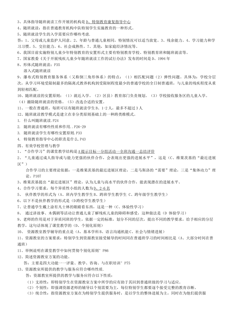 特殊教育概论模拟试卷答案开卷_第2页