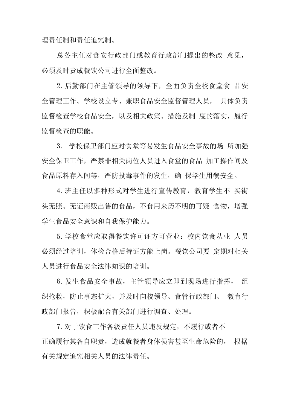 特殊教育学校食品安全管理制度_第2页