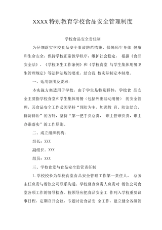 特殊教育学校食品安全管理制度