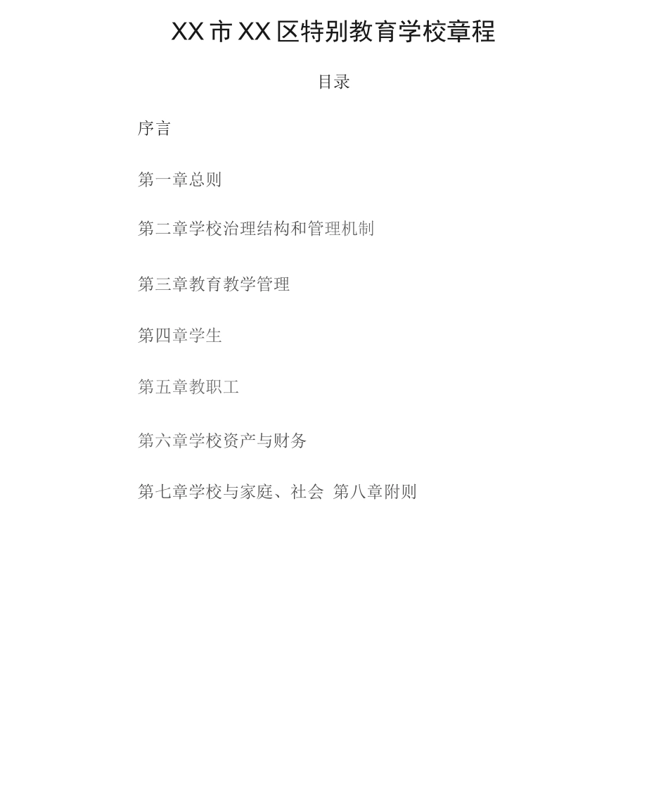 特殊教育学校章程_第1页