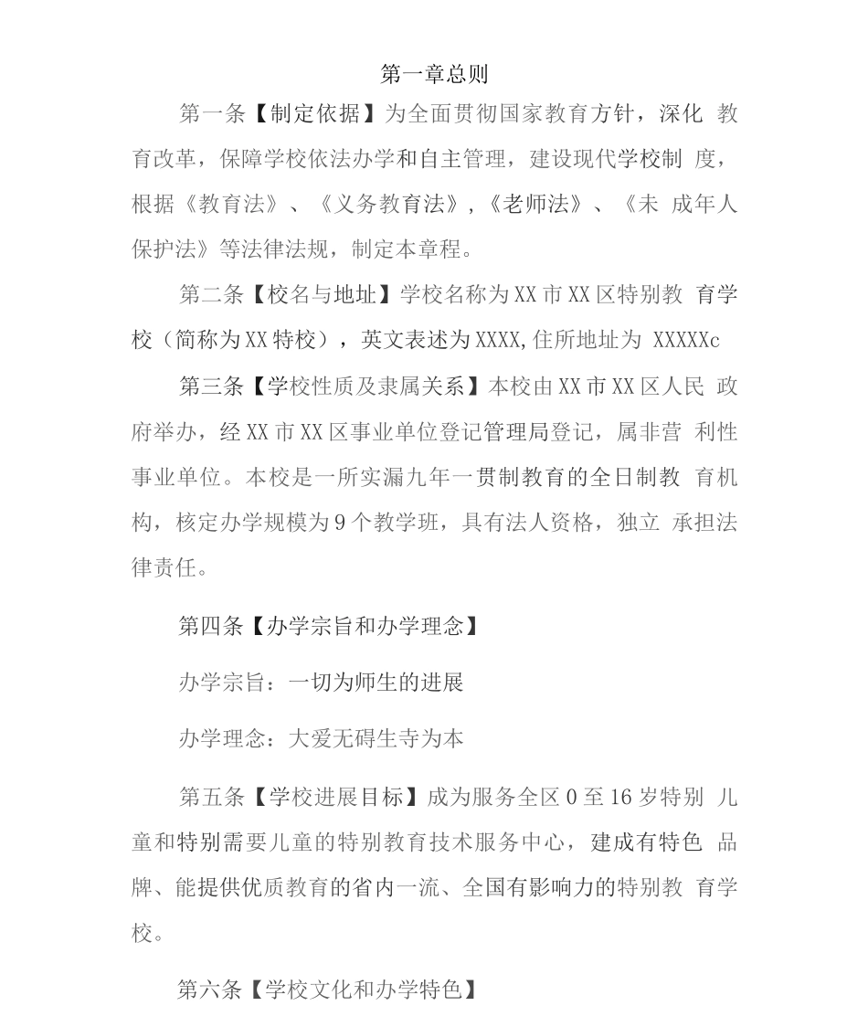 特殊教育学校章程_第2页