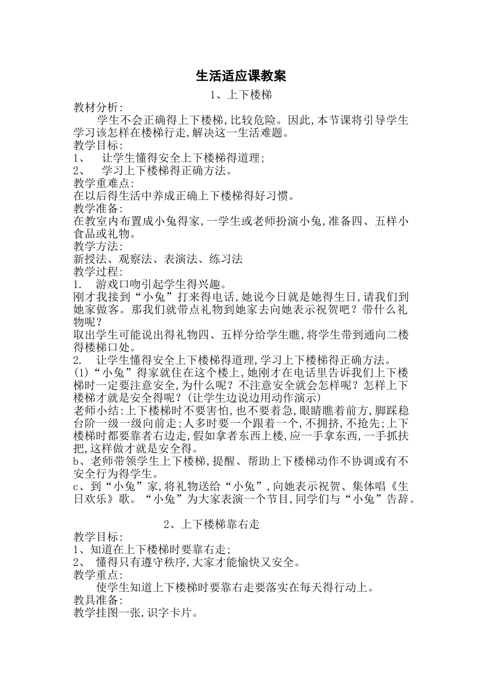 特殊教育课件 培二上 生活适应教案_第1页