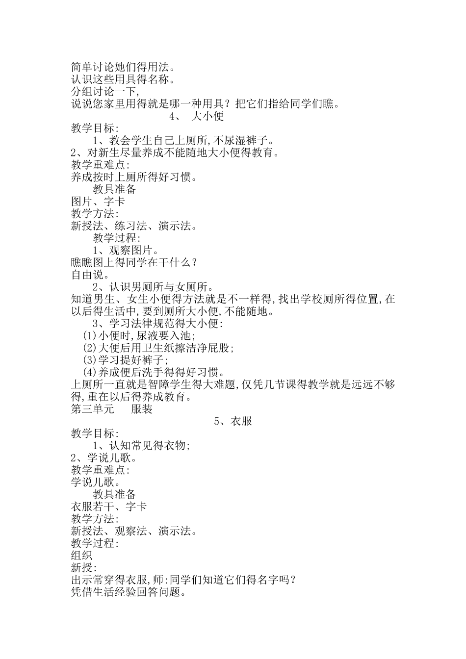 特殊教育课件 培二上 生活适应教案_第3页