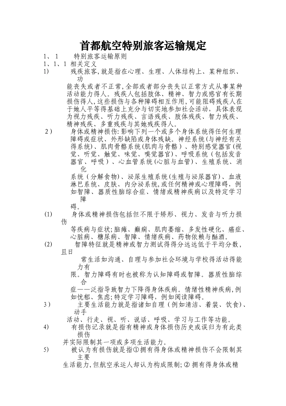 特殊旅客运输_第1页