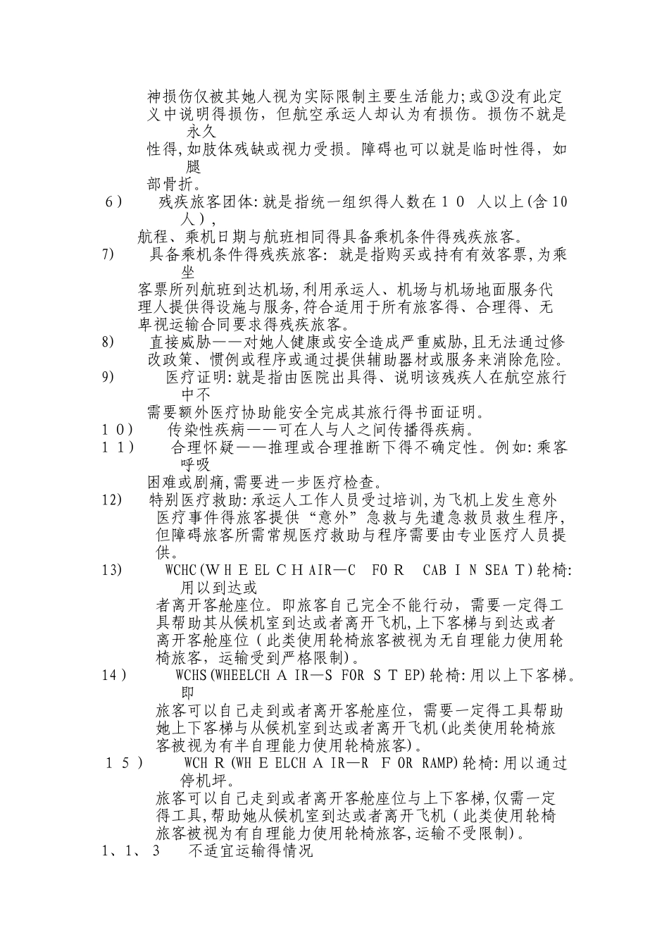 特殊旅客运输_第2页