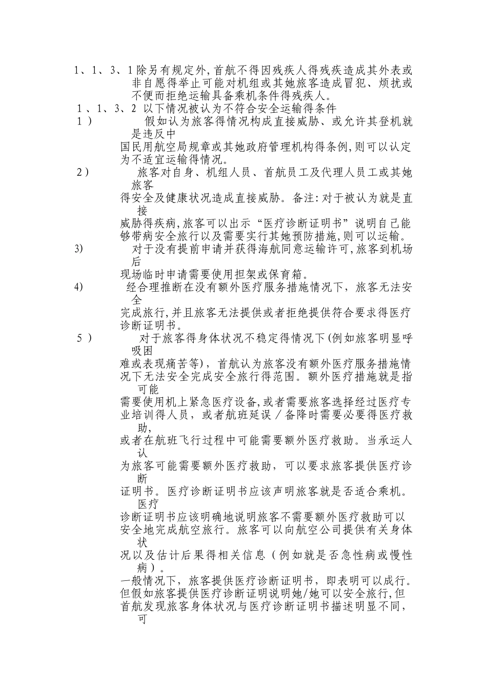 特殊旅客运输_第3页