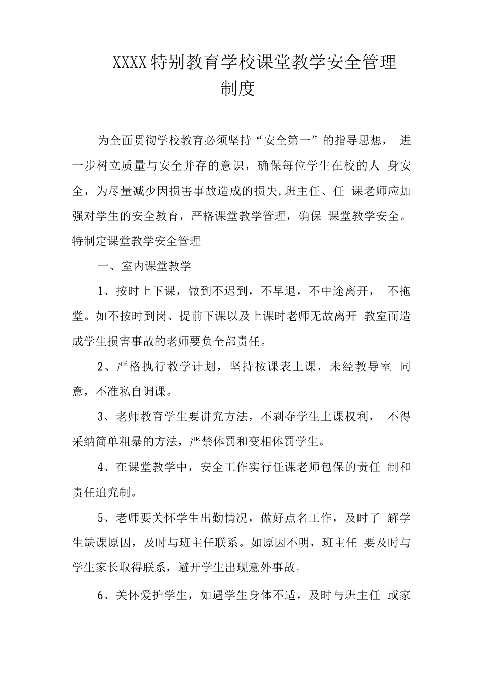 特殊教育学校课堂教学安全管理制度_第1页