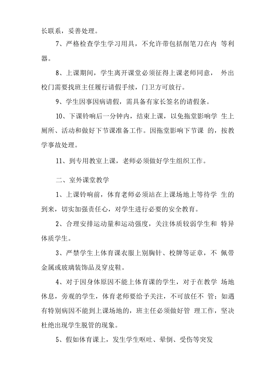 特殊教育学校课堂教学安全管理制度_第2页