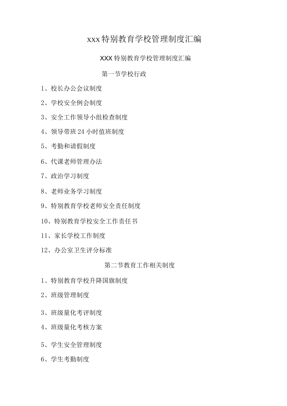 特殊教育学校管理制度_第1页