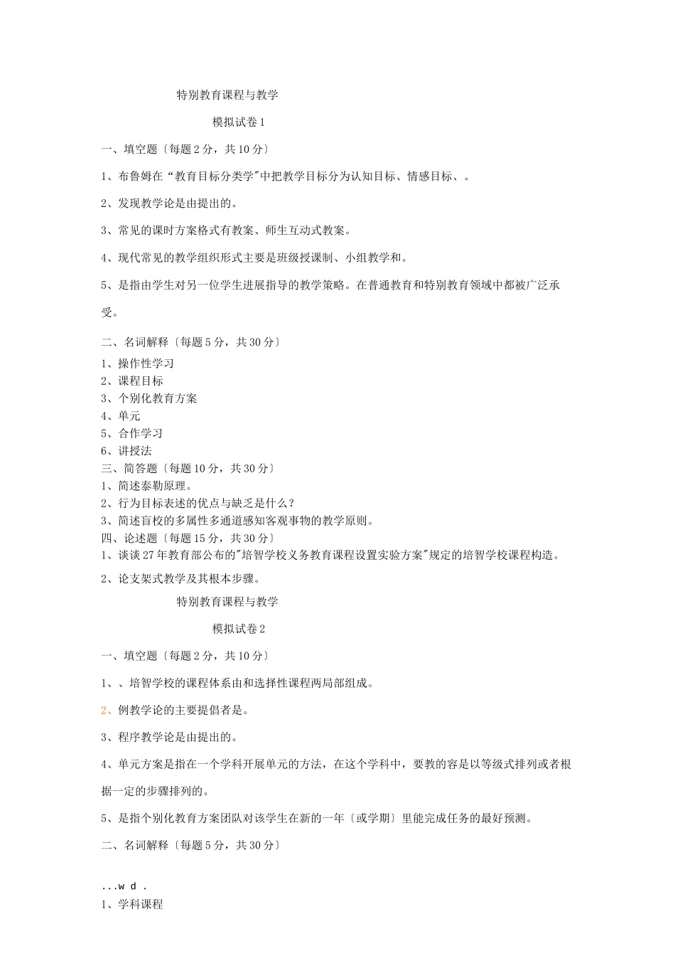 特殊教育课程教学_第1页