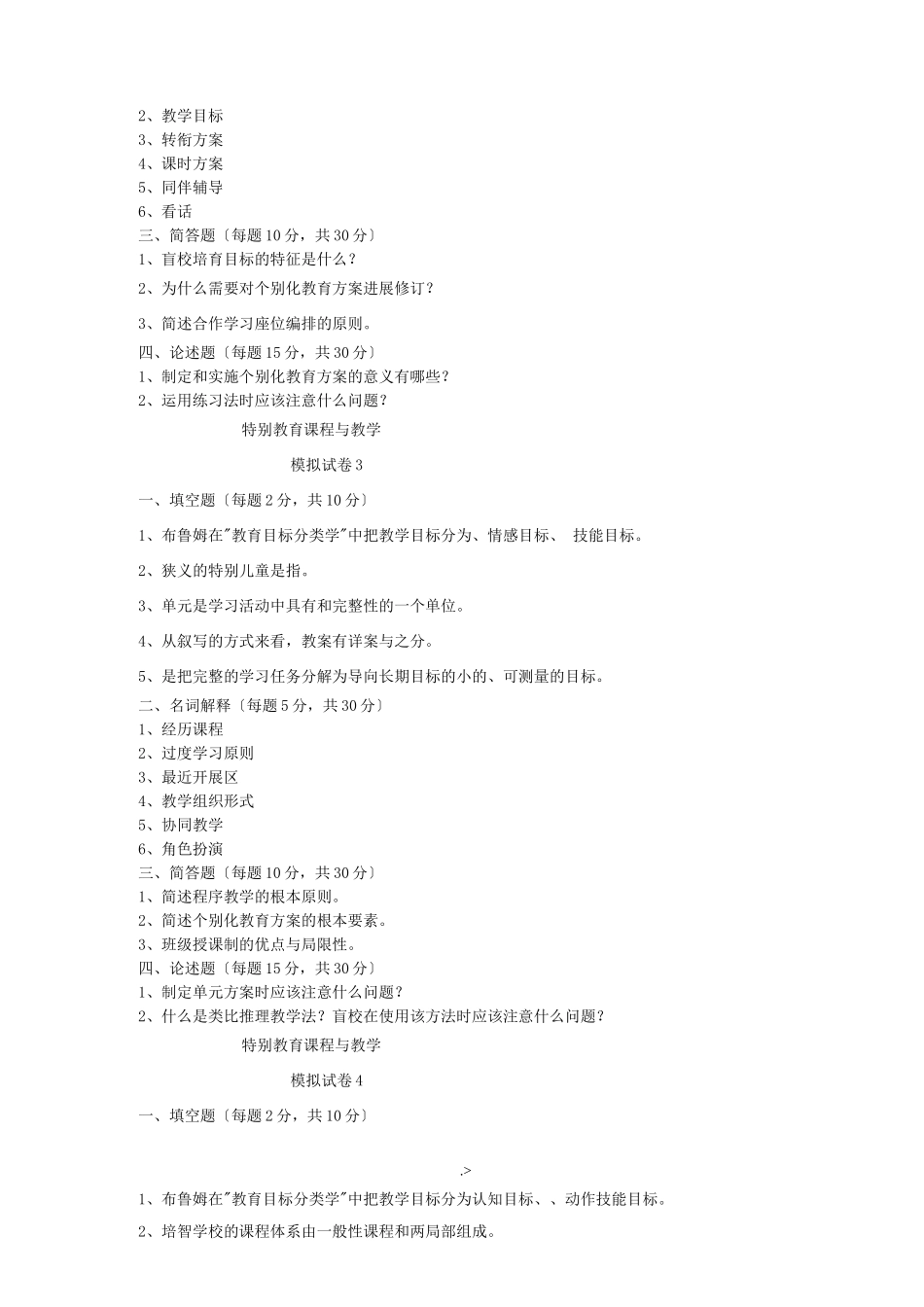 特殊教育课程教学_第2页