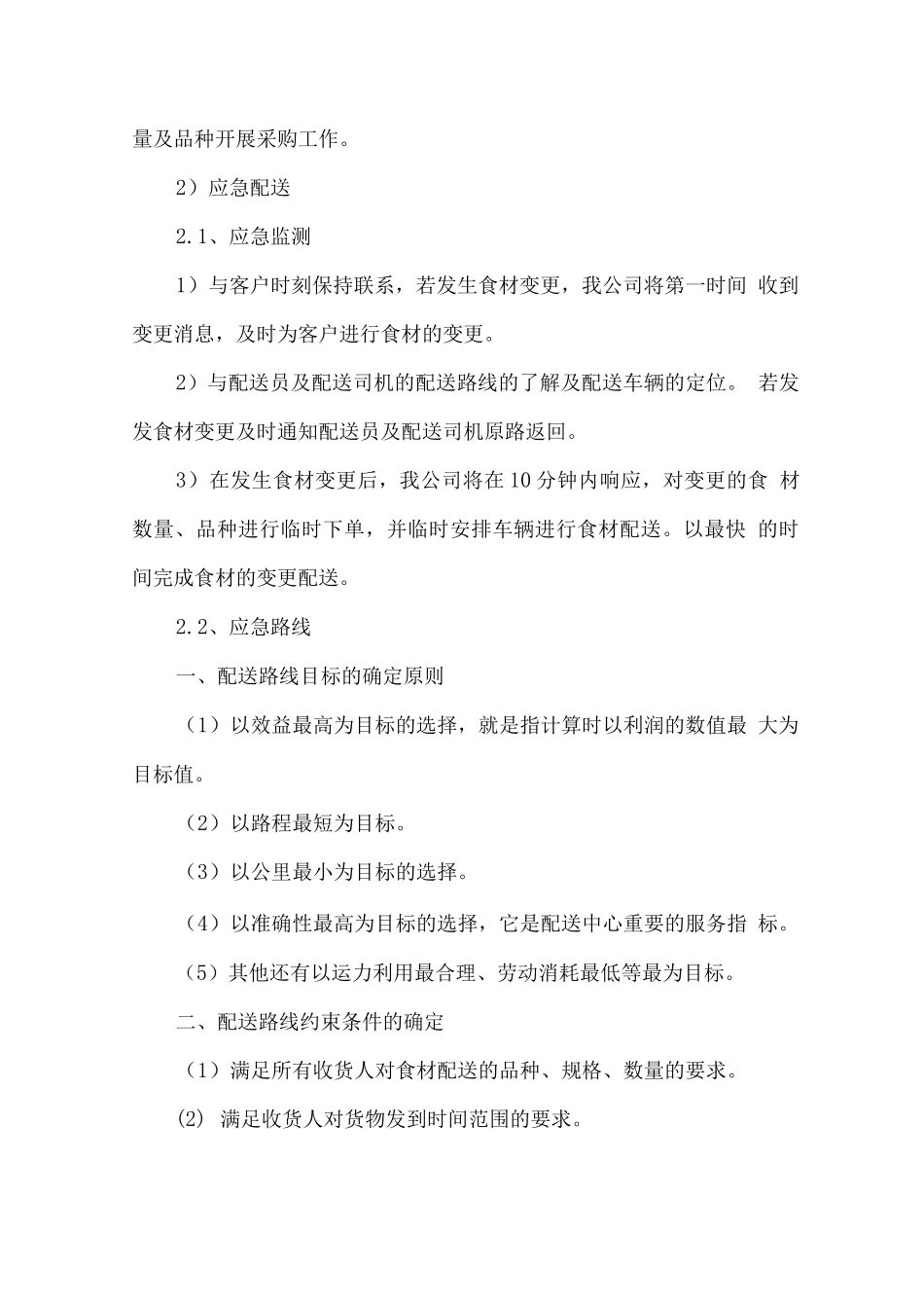 特殊时段食堂食材临时需求应急措施方案_第2页