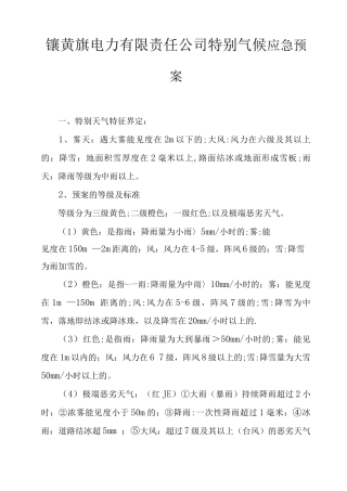 特殊气候应急预案