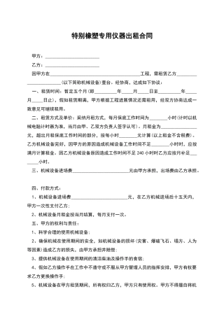 特殊橡塑专用仪器出租合同