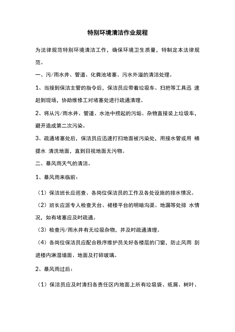 特殊环境清洁作业规程_第1页