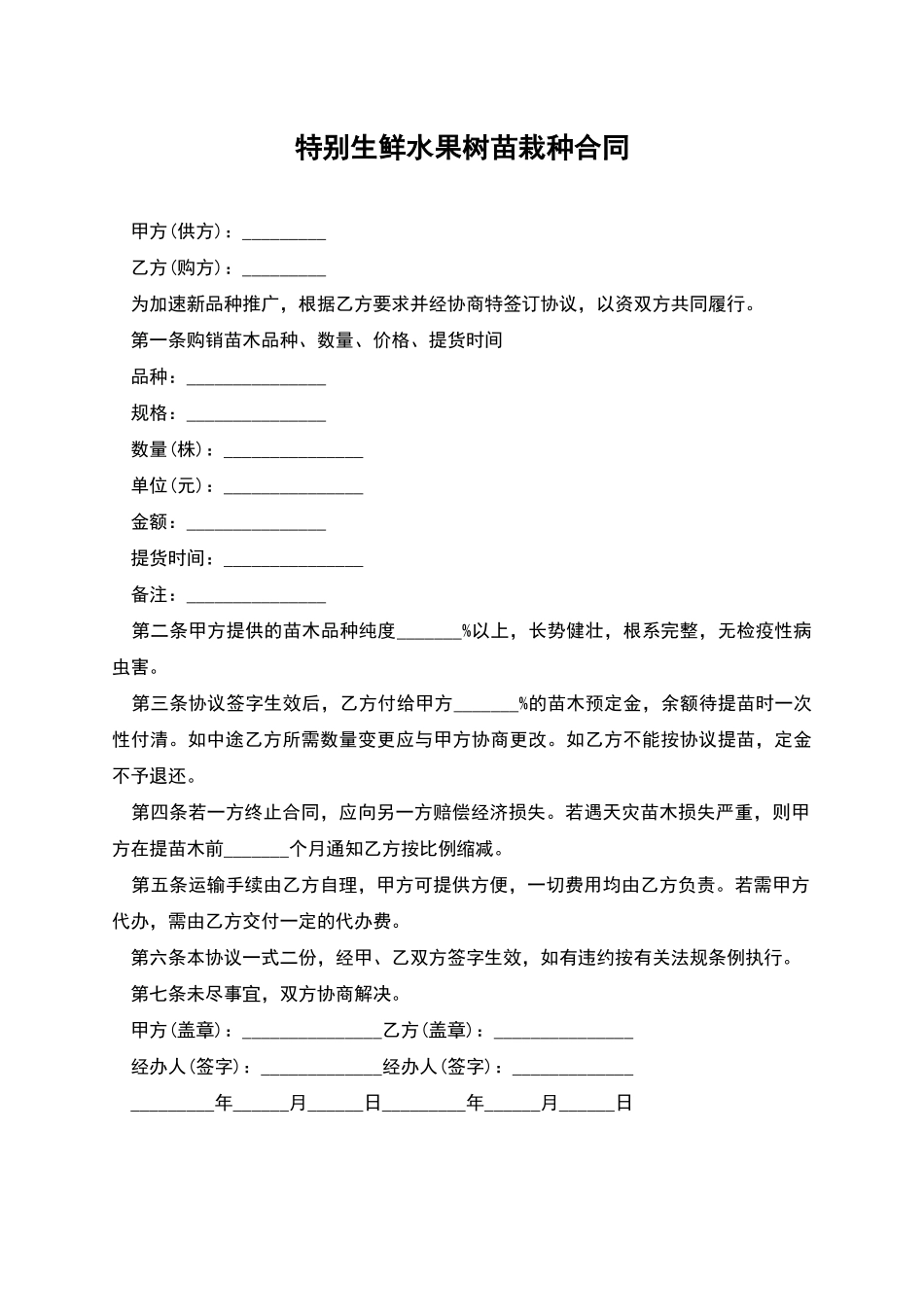 特殊生鲜水果树苗栽种合同_第1页