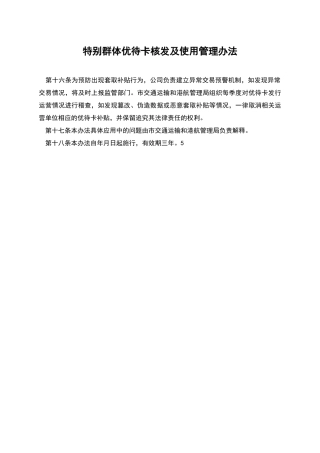 特殊群体优待卡核发及使用管理办法