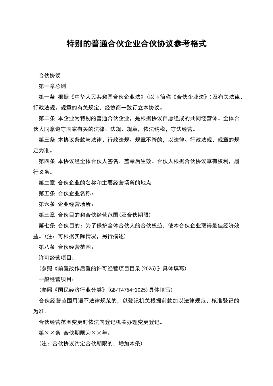 特殊的普通合伙企业合伙协议参考格式_第1页