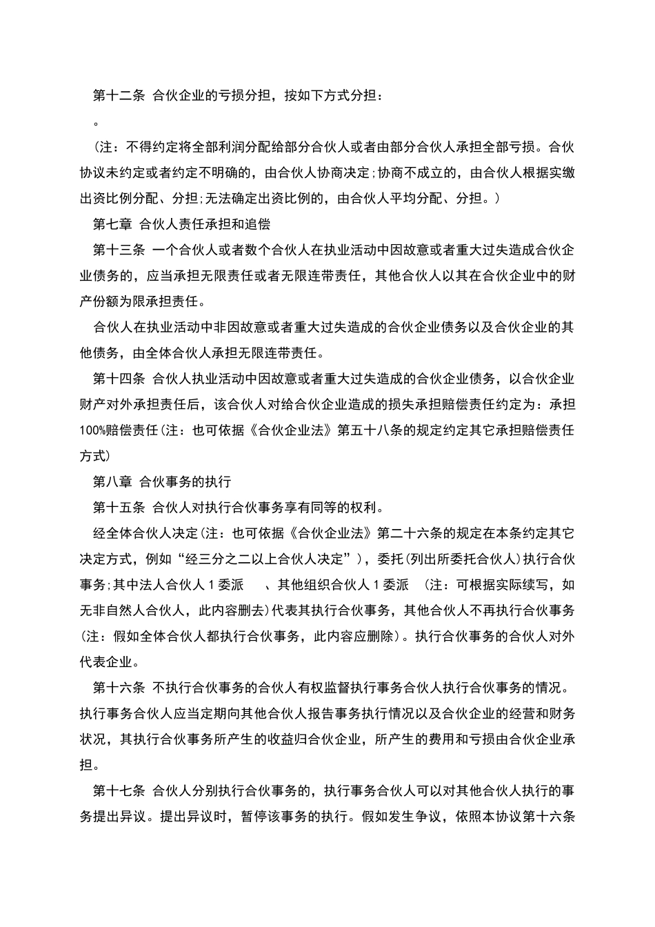 特殊的普通合伙企业合伙协议参考格式_第3页